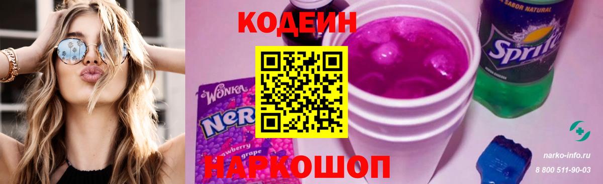 Похвистнево  Кодеиновый сироп Lean напиток Lean (лин)  Вход с VPN  Codein Purple Drank 